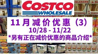 【Costco 11月减价优惠】第三部分商品详细介绍，另有现在正在减价优惠的商品介绍！