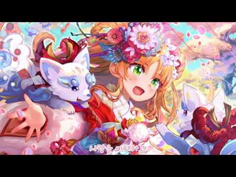 (좌우음향)안녕,  꽃 도둑 씨 {카노, 사나}