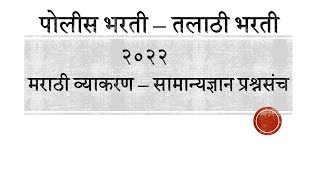 #TALATHI/POLICE_भरती-२०२२ सराव प्रश्नसंच - प्रदिप बोधले ... screenshot 4