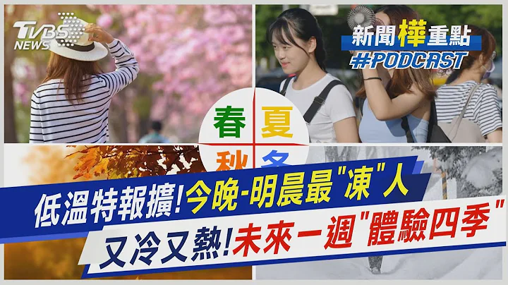 低溫特報擴!今晚-明晨最「凍」人　又冷又熱!未來一週「體驗四季」｜新聞"樺"重點PODCAST@TVBSNEWS02 - 天天要聞