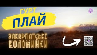 Гурт ПЛАЙ✔️Мамко солоденька дай сорочку білу✔️💯Закарпатські коломийки 👍🔔 #коломийка