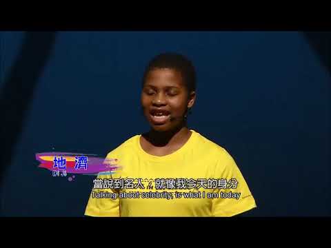 2016ACC院童表演片段─我曾經是個孤兒