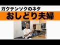 ガクテンソク「おしどり夫婦」
