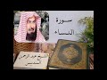 سورة النساء بصوت الشيخ عبد الرحمن السديس بجودة عالية Surah Al Nisa By Abdul Rahman Al Sudais HQ 