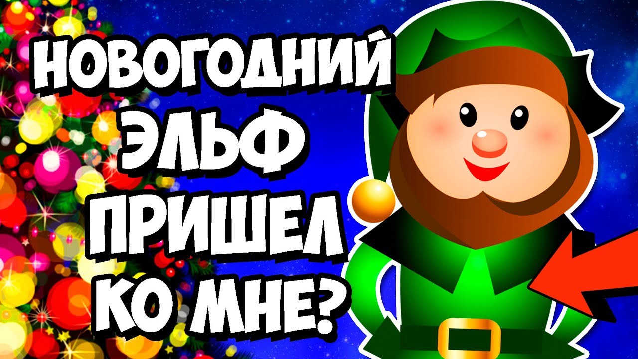 Новогодний Эльф Новогодний Эльф