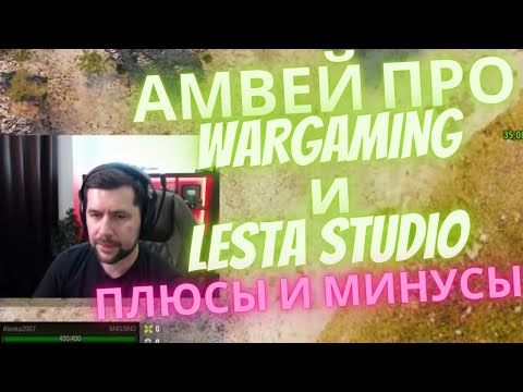 Мнение Амвея про кампании Wargaming и Lesta Studio. Плюсы и минусы