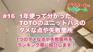 #16 1年使って分かった、TOTOのユニットバスのダメな点や失敗箇所を、ランキング順に紹介します