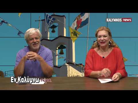 28-7-2020 Εν Καλύμνω Τώρα