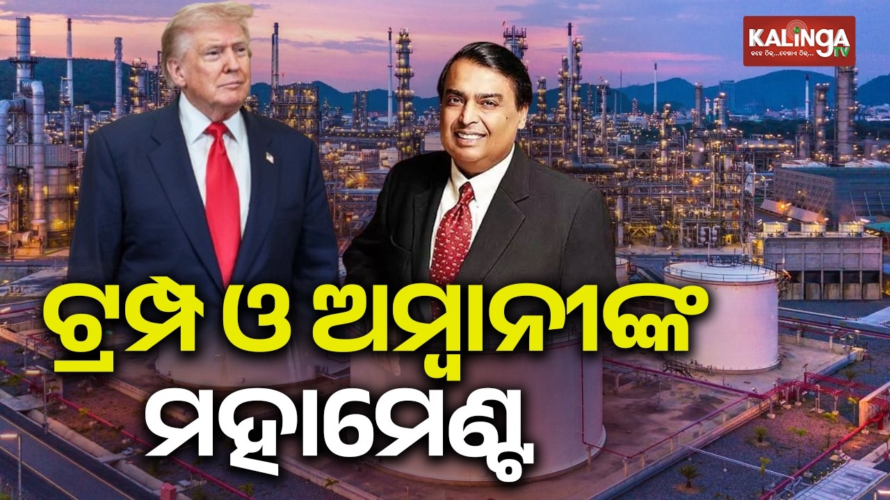 Trump Announces New U.S. Oil Refinery in Texas Backed by India’s Reliance Industries | KalingaTV