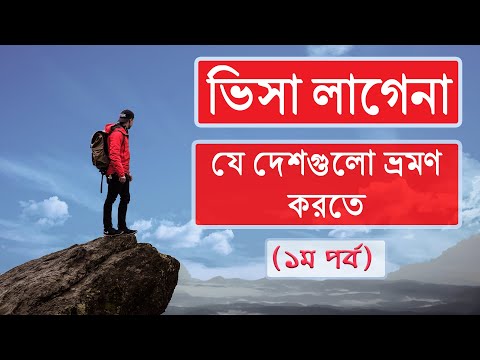 ভিডিও: ভিসা ছাড়াই কোথায় উড়তে হবে