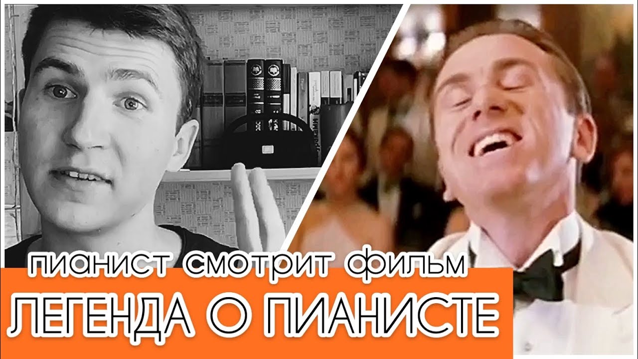 Реакция ПИАНИСТА😱 на фильм «Легенда о пианисте» - YouTube