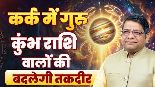 Jupiter Transit 2026 in Cancer | कर्क में गुरु, कुंभ राशि वालों की बदलेगी तकदीर