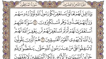 سورة المنافقون مكتوبة - فضيلة الشيخ ياسر الدوسري