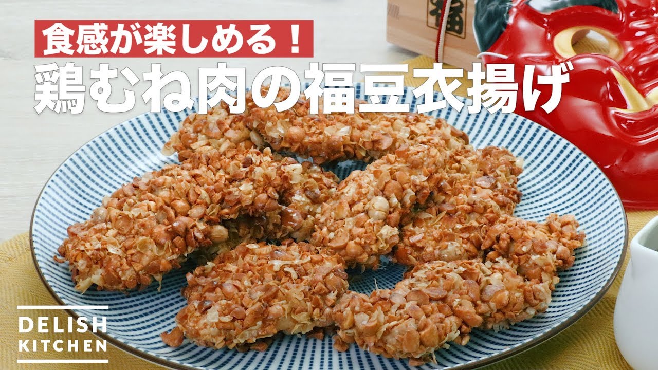 食感が楽しめる！鶏むね肉の福豆衣揚げ ｜ How To Make DeepFried