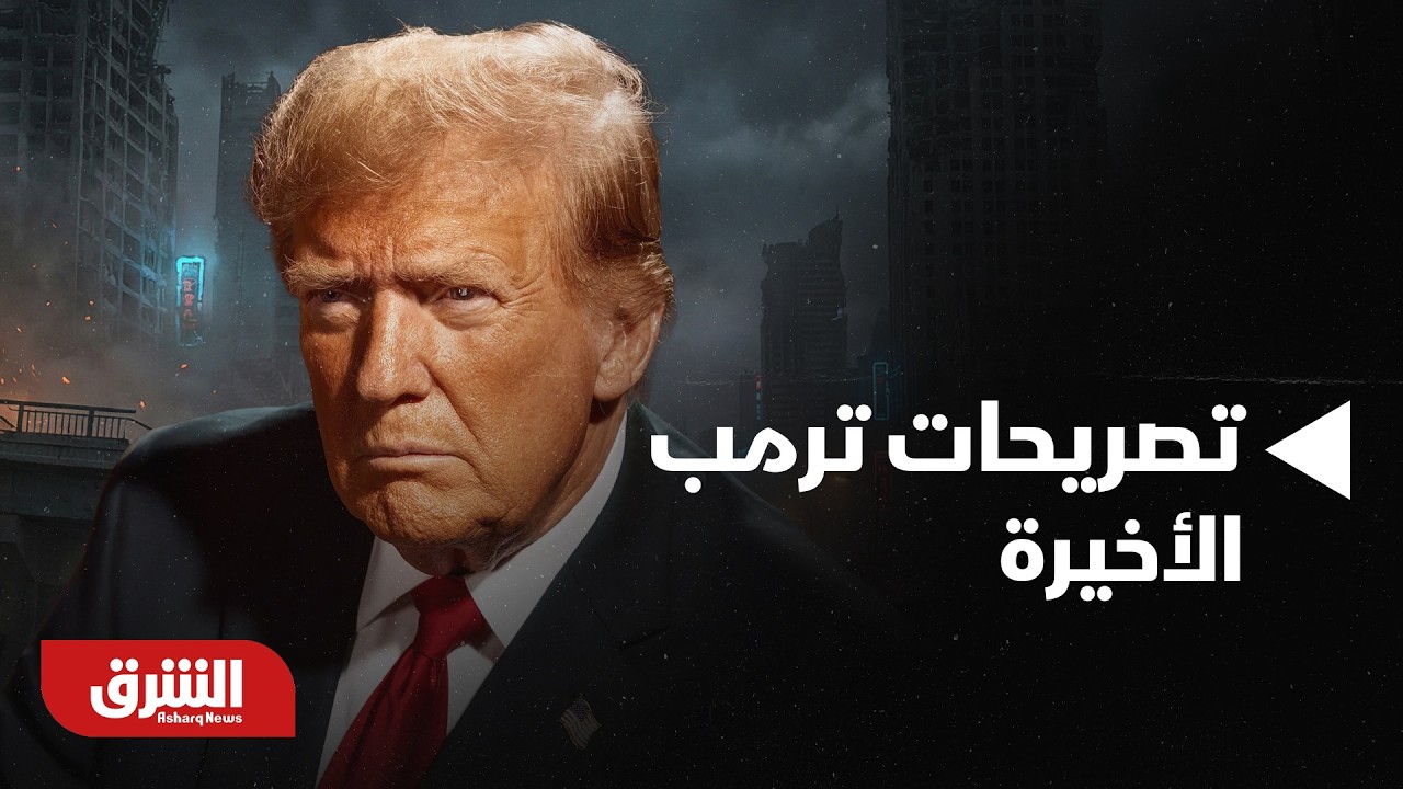 ماذا جاء في تصريحات ترمب الأخيرة ؟ | أخبار الشرق
