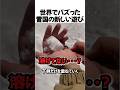 世界でバズった雪国の新しい遊び#shorts