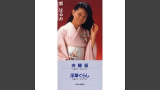 夫婦坂