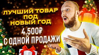 ⚠️Тайны товарного бизнеса на Авито: Заказ товара к Новому году🎄