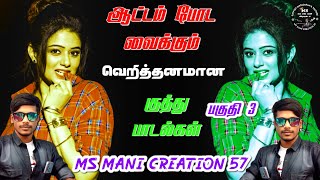 tamil kuthu songs💃 ஆட்டம் போட வைக்கும்  குத்து பாடல்கள்#tamil #melody  #remix #kuthusong #itemsong