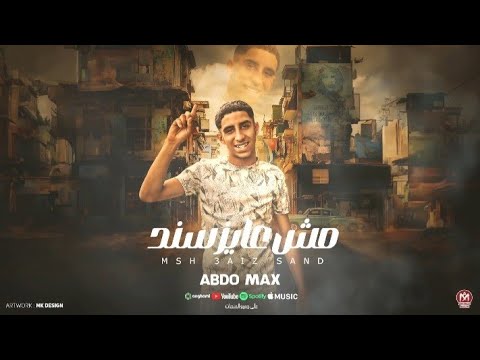 مش عايز سند انا تحت الطلب مين فيكو انتداب عبده مكس توزيع احمد الظابط مهرجانات 2025