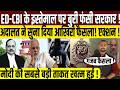 ED-CBI को लगी सुप्रीम फटकार? | PM Modi | Bombay High Court | Supreme Court | Amit Shah | Congress |
