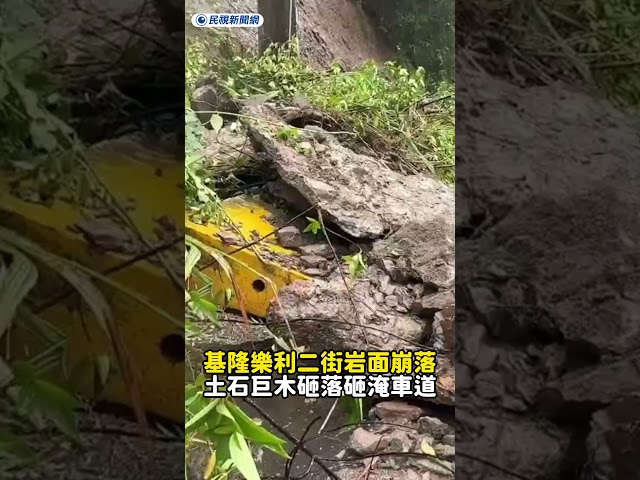 基隆樂利二街岩面崩落　土石巨木砸落砸淹車道｜民視新聞｜
