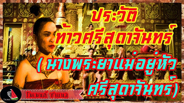 เก็บตกประวัติศาสตร์ : ประวัติท้าวศรีสุดาจันทร์ (นางพระยาแม่อยู่หัวศรีสุดาจันทร์) #แม่หยัว