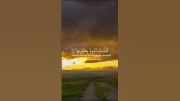 سورة الشمس | تلاوة كاملة بصوت ماهر المعيقلي | ترتيل خاشع يلامس القلوب 🌤️