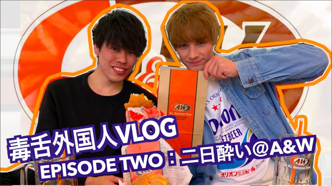 【002】毒舌外国人VLOG：二日酔いでA＆W食べたらどうになるさ？【VLOG EPISODE TWO: HUNGOVER IN A&W】