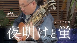 ルーマニアの演奏会：ステファネスク：交響曲、ポポビッチ：コーデックスカイオーニ 古楽器リュートで演奏】夜明けと蛍 / n-buna (ヨルシカ)｜アーチ