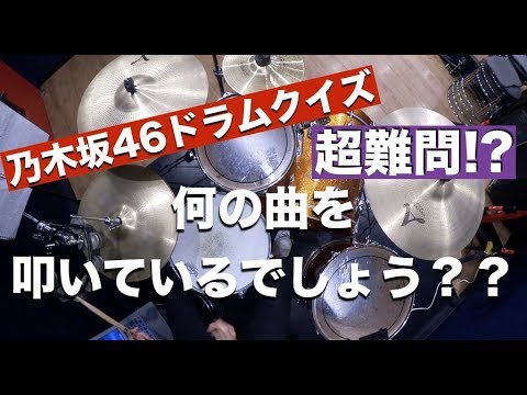 【超難問!?乃木坂46ドラムクイズ】何の曲を叩いているでしょう？？
