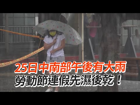 25日中南部午後有大雨 勞動節連假先濕後乾！