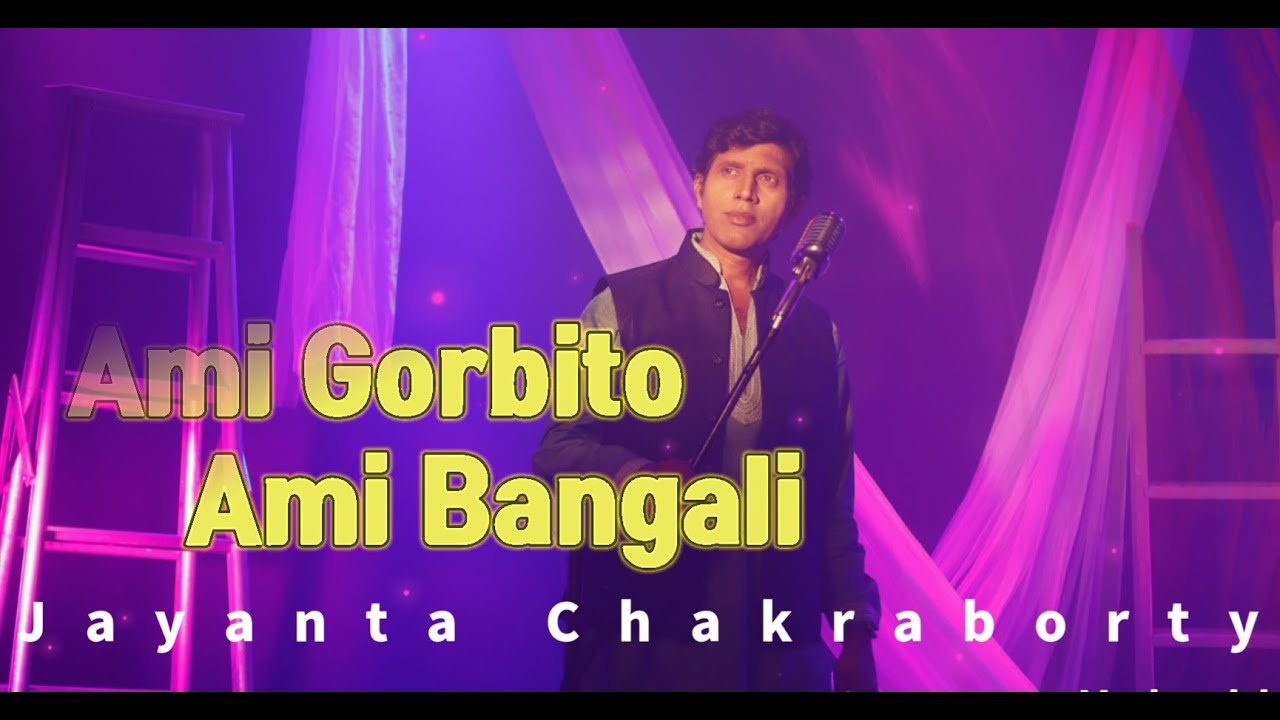 Ami Gorbito Ami Bangali| Patriotic Song 2023 | Jayanta Chakraborty|Subir  Chatterjee| - YouTube