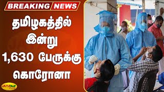 தமிழகத்தில் இன்று 1,630 பேருக்கு கொரோனா | Tamil Nadu Coronavirus Cases | TN COVID Updates | COVID 19