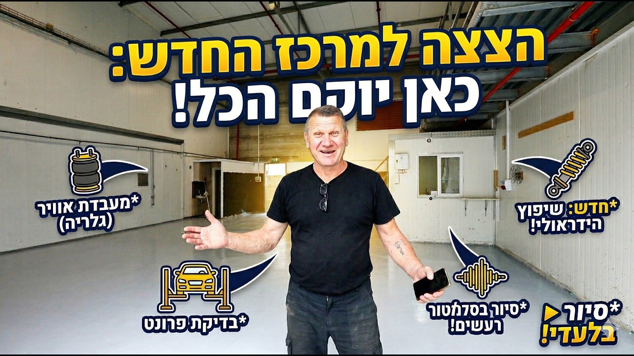 איגור מציג את המתחם החדש