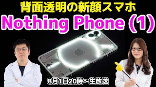 背面透明の新顔スマホ「Nothing phone (1)」実機レビュー：スマホ総研定例会232