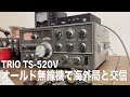 【アマチュア無線】ロシアのアマチュア無線局とオールド無線機TS-520Vで交信 2021年３月3日