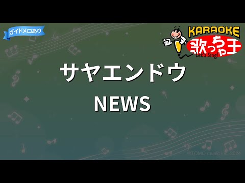 【カラオケ】サヤエンドウ/NEWS
