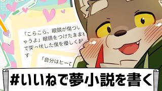 【雑談】#いいねしてくれたVtuberさんの夢小説を書きます～延長戦～【ケモノ系Vtuber】