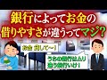 銀行によって”お金の借りやすさ”が違うってマジ？？