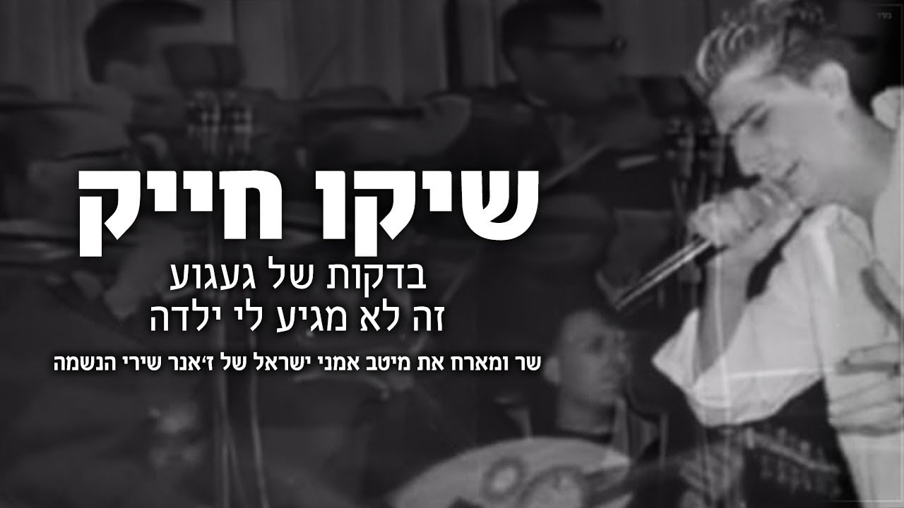 שיקו חייק מחרוזת בדקות של געגוע 2019 פרוייקט מיוחד מארח 8 זמרים