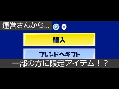「フォートナイト」運営さんから一部の方に限定アイテム！？「ガチ！」