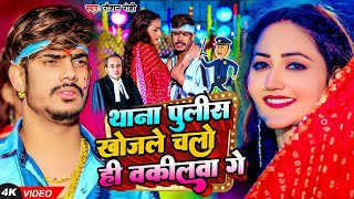 Videoथाना पुलिस खोजले चलो ही वकीलवा गे | Raushan Rohi |New Maghi Viral Song 2024 | Thana police