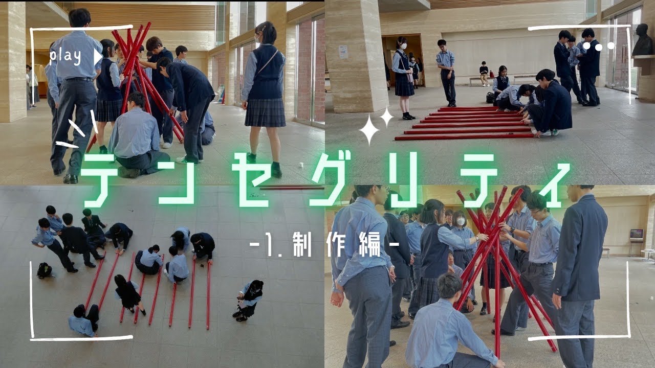 テンセグリティに挑戦!【前編】