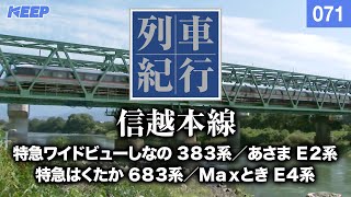 【鉄道】列車紀行 [071] 甲信越・東海/信越本線[撮影2008年] 特急はくたか/列車に乗って旅行気分♪/JAPAN TRAIN/TRAIN TRAVEL