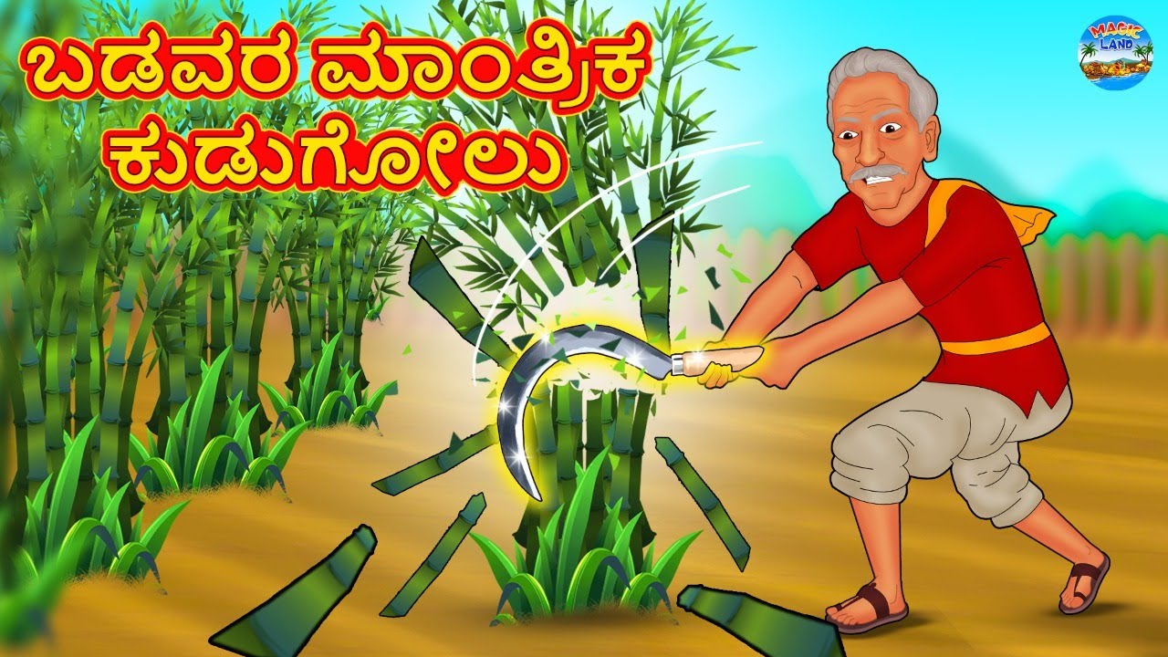 ಬಡವರ ಮಾಂತ್ರಿಕ ಕುಡುಗೋಲು Kannada Stories Kannada Moral Stories Kannada Kathe Magic Land