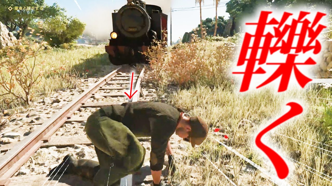 競争相手の汽車に轢かれたら合体した？【マフィア:オリジン ~裏切りの祖国】Mafia: The Old Country