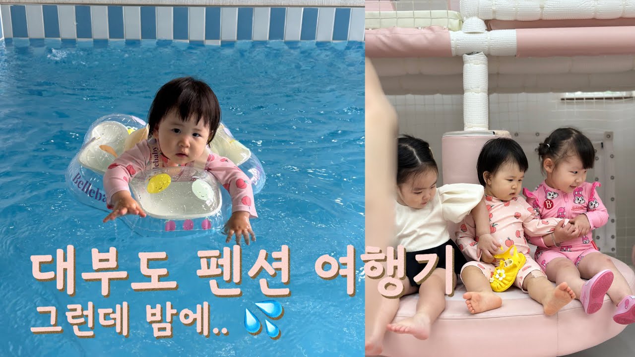 15개월 아기와 대부도 펜션 여행 l 대부도 팬션밸리 포웨스트A_키즈 l Ep.63