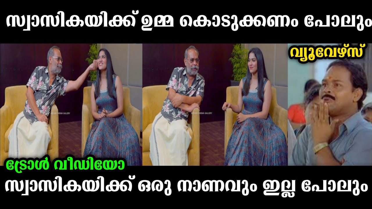 സ്വാസികക്ക് ഒരു നാണവും ഇല്ല 😂 |  swasika interview | swasika interview troll | malayalam interview