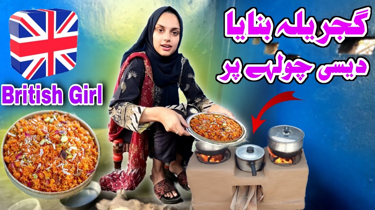 Gajrela Recipe by British 🇬🇧 girl on clay Stove in Pakistan 🇵🇰 | Kv Family |